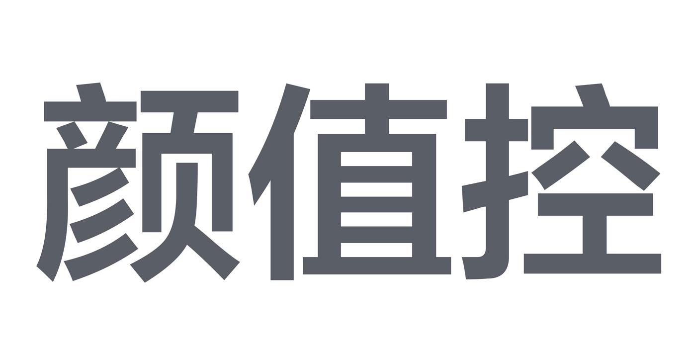 颜值控