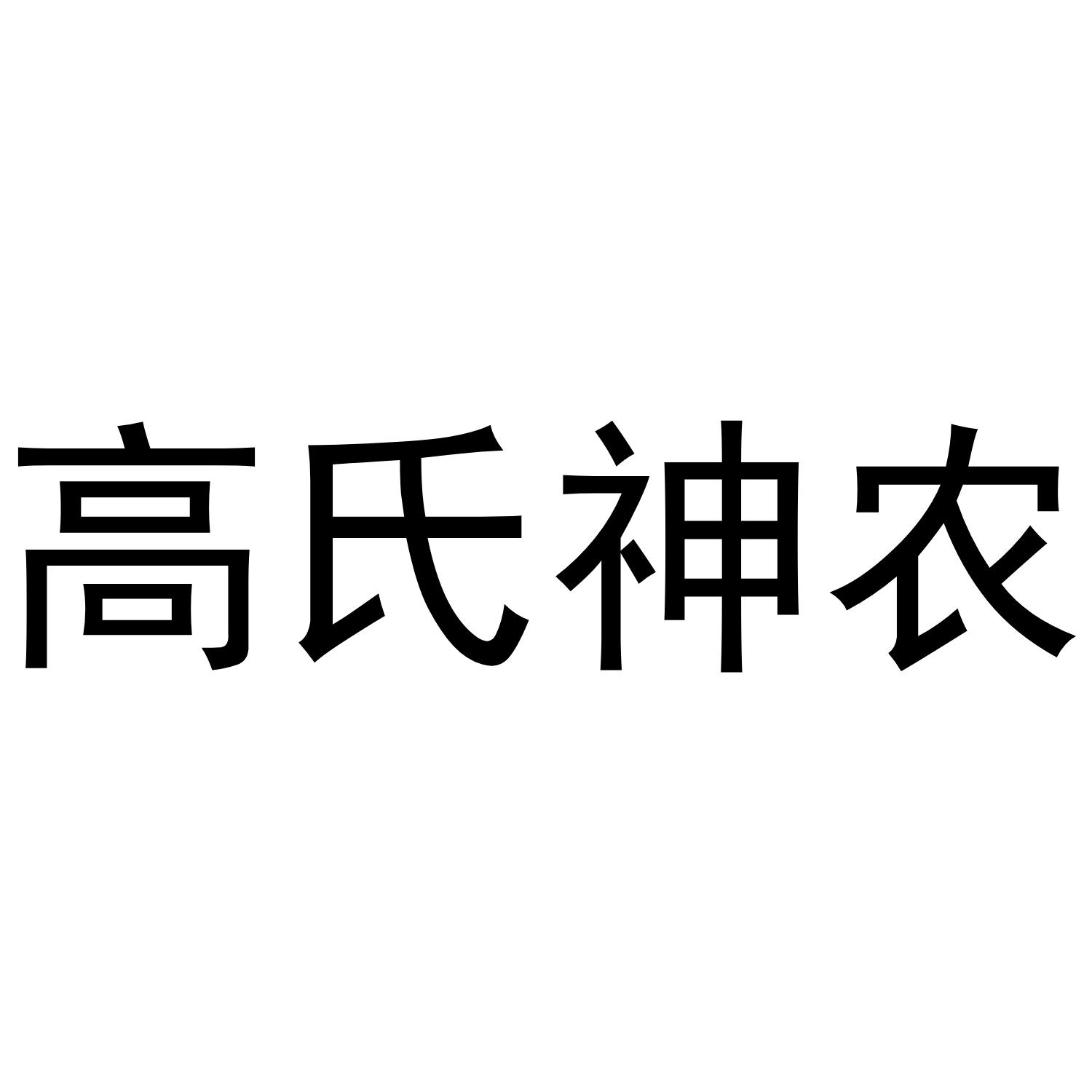 高氏神农