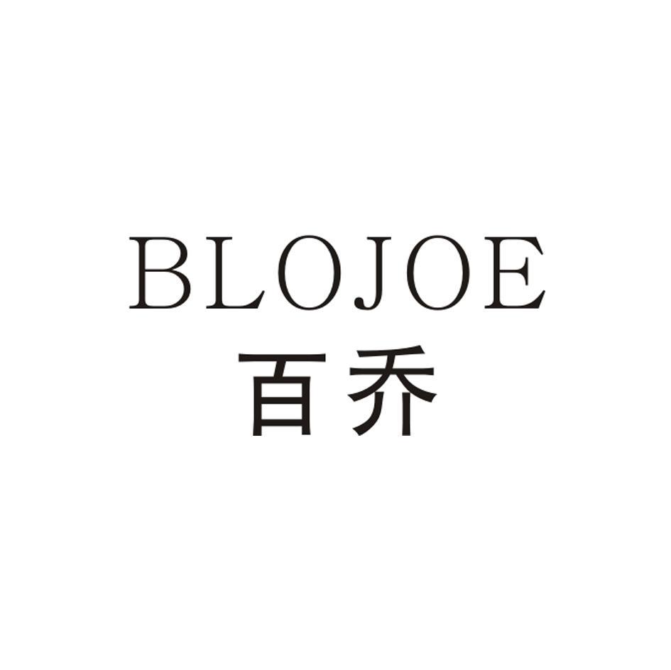百乔 BLOJOE
