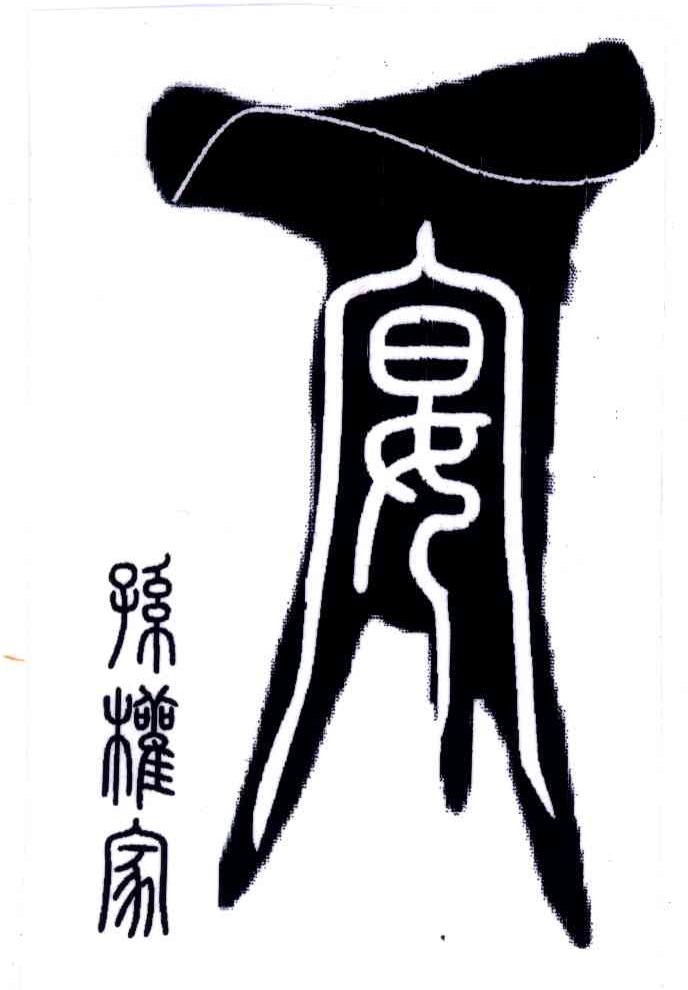 孙权家；宴