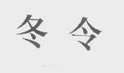 冬令