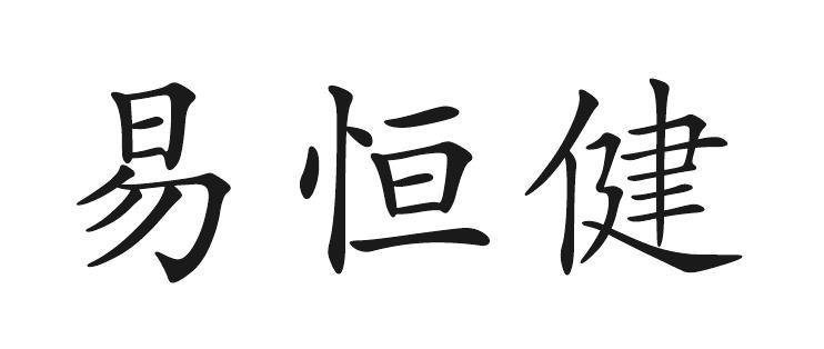 易恒健