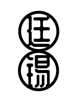 廷锡