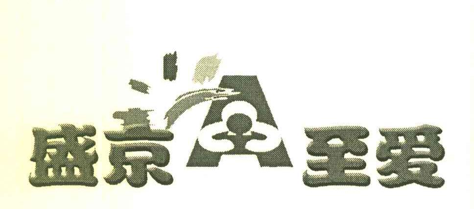 盛京至爱