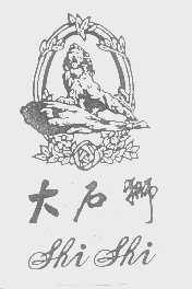 大石狮   SHI SHI