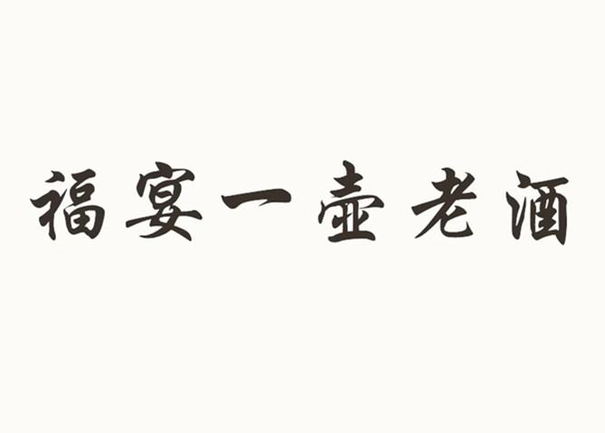 福宴一壶老酒