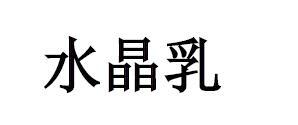 水晶乳