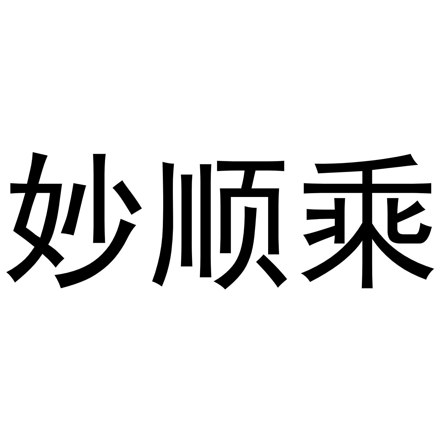 妙顺乘