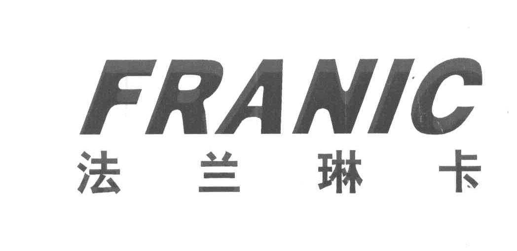 法兰琳卡 FRANIC