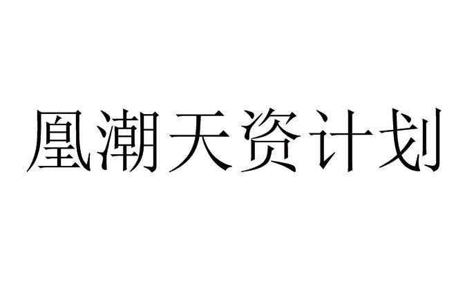 凰潮天资计划