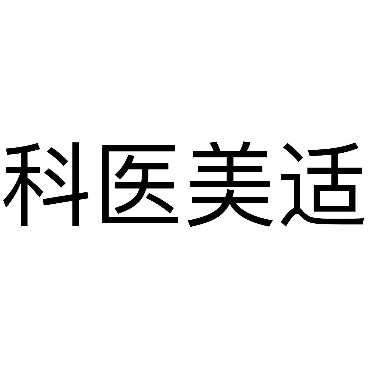 科医美适
