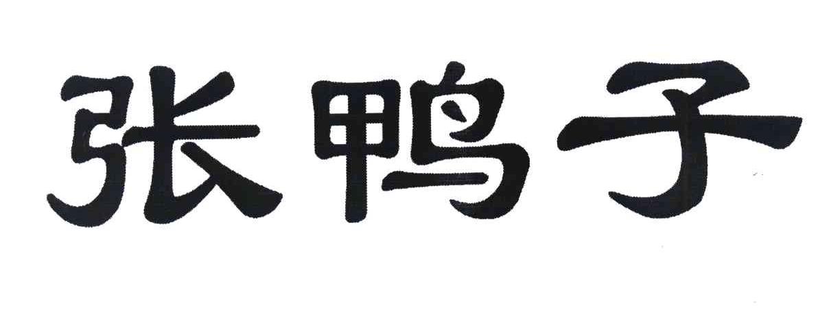 张鸭子