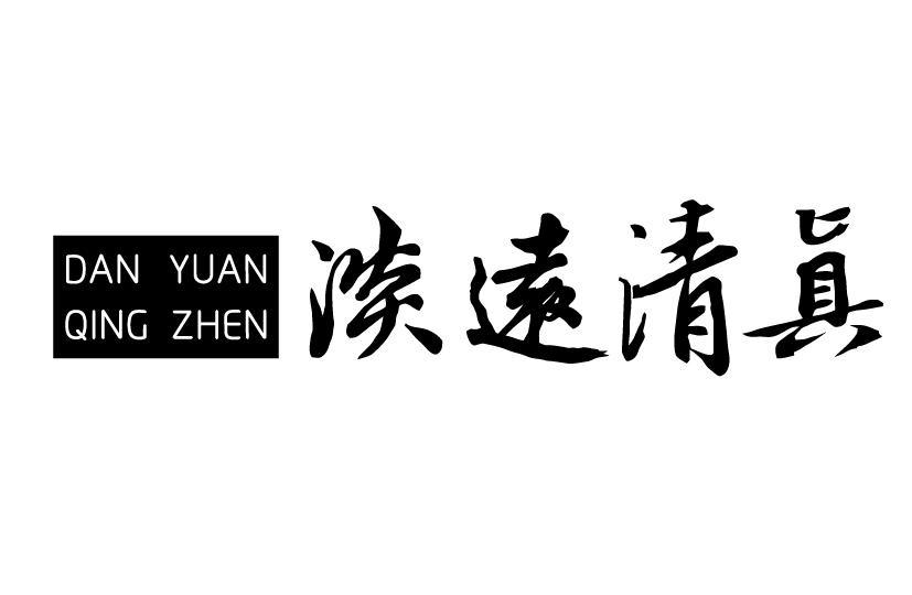 淡远清真