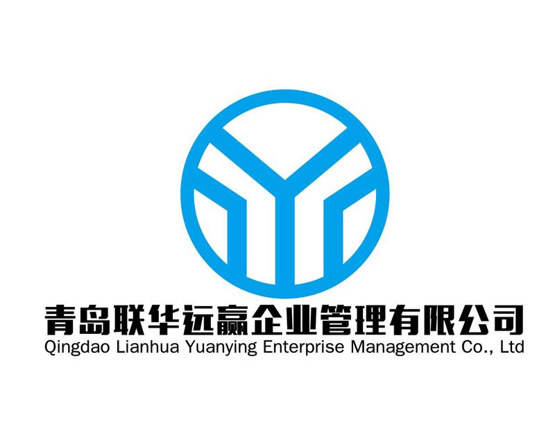 青岛联华远赢企业管理有限公司 QINGDAO LIANHUA YUANYING ENTERPRISE MANAGEMENT CO.，LTD