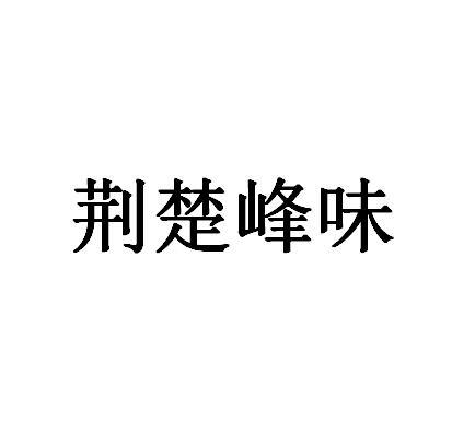 荆楚峰味