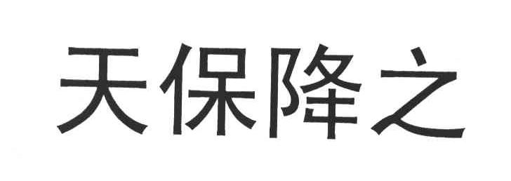 天保降之