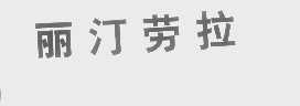 丽汀劳拉