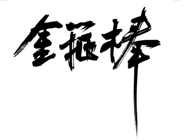 金箍棒