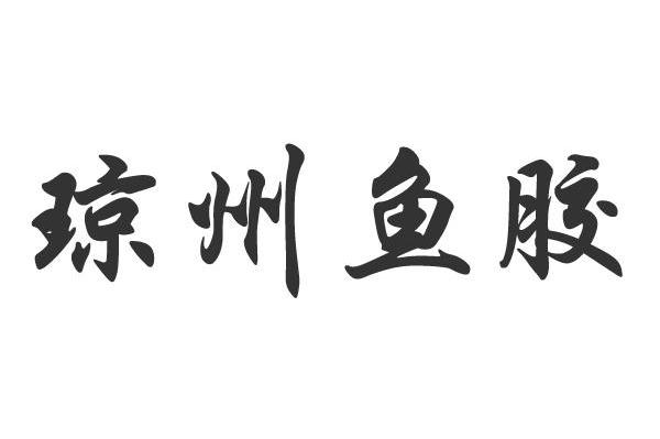 琼州鱼胶