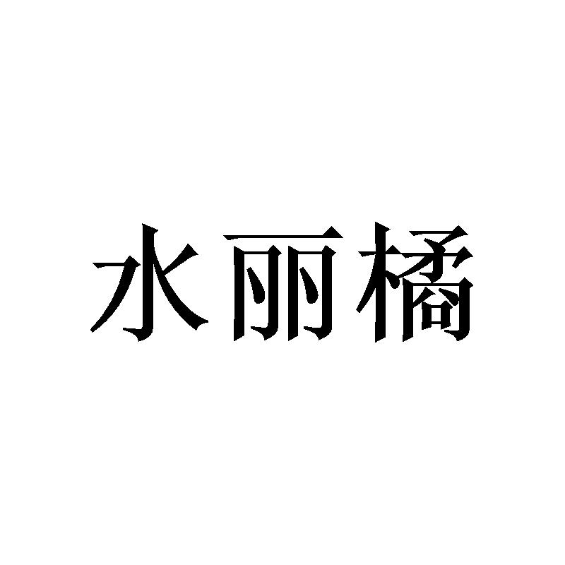 水丽橘
