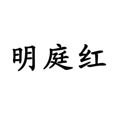 明庭红