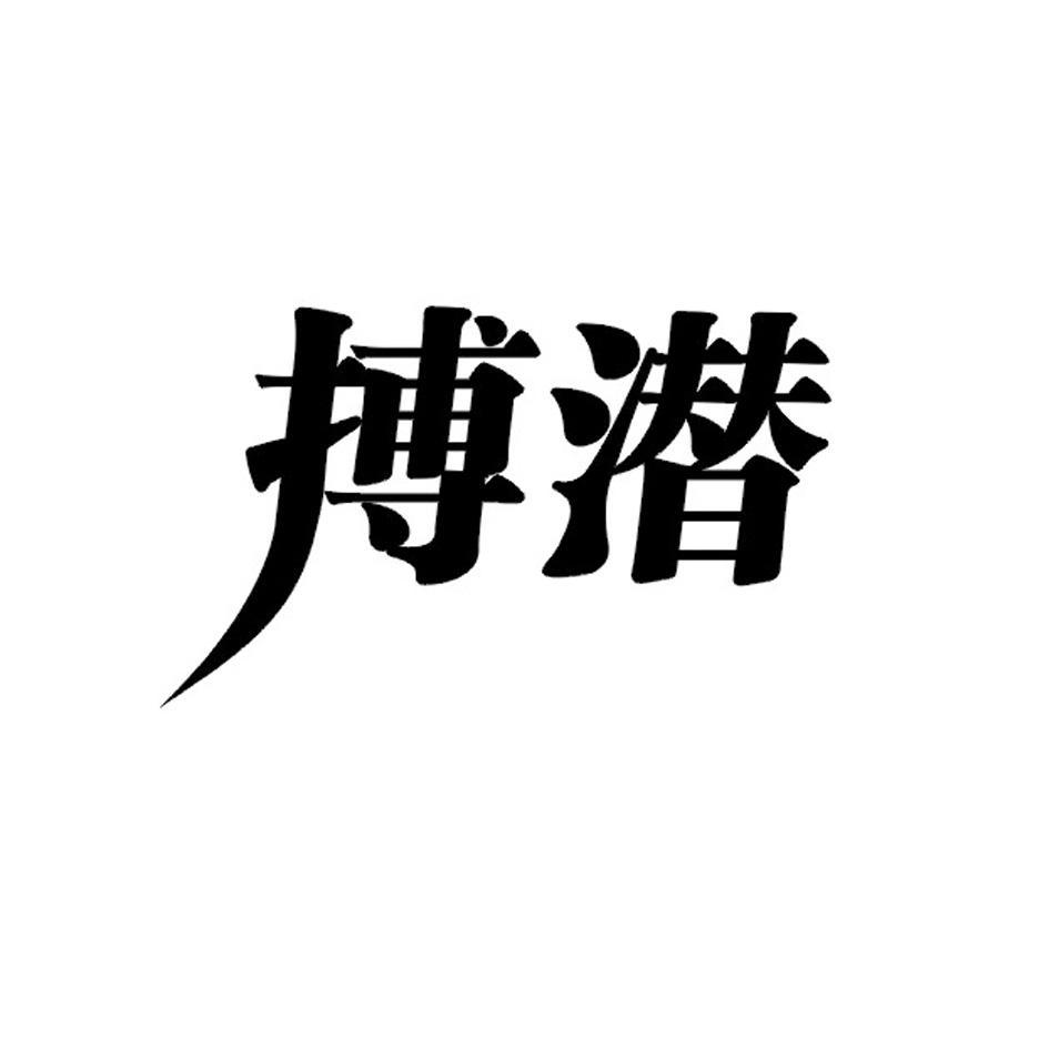 搏潜