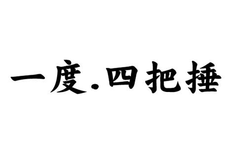 一度.四把捶