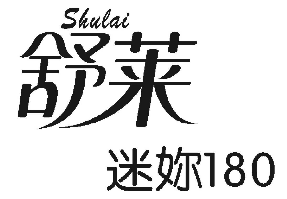 舒莱迷你 SHULAI 180