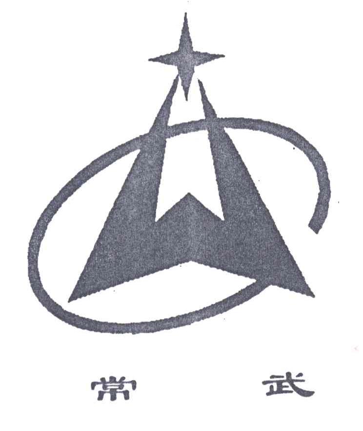 常武
