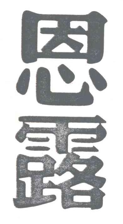 恩露