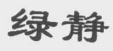 绿静