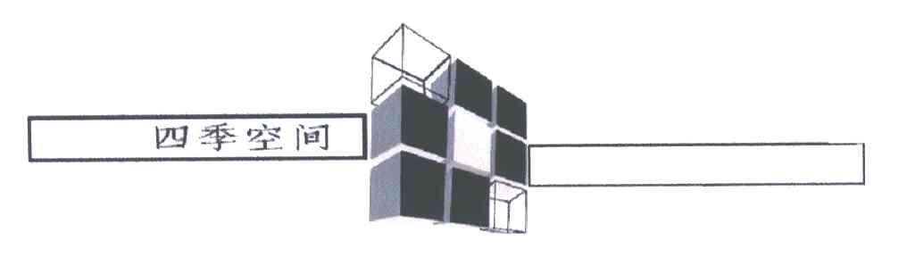 四季空间