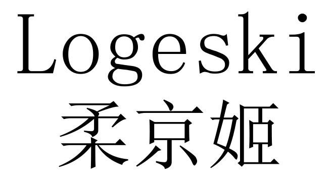 柔京姬 LOGESKI