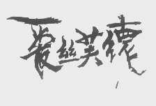爱丝芙德