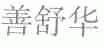 善舒华