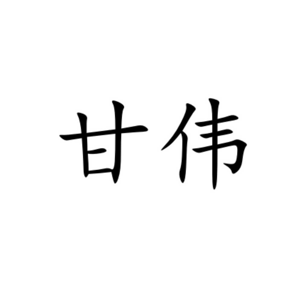 甘伟