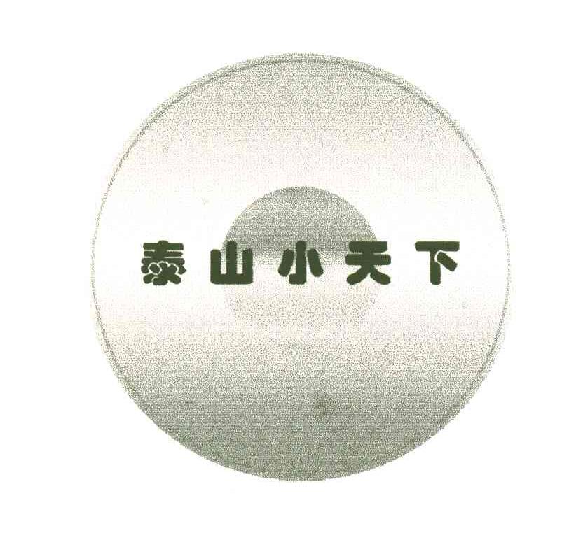 泰山小天下