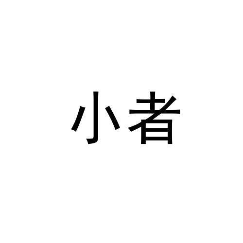 小者