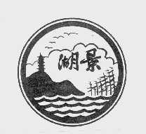 湖景