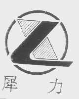犀力