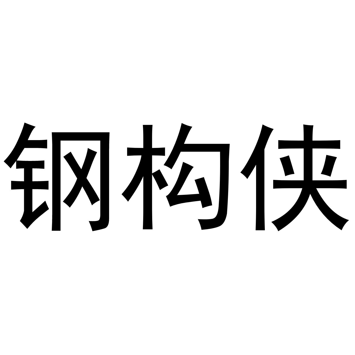 钢构侠