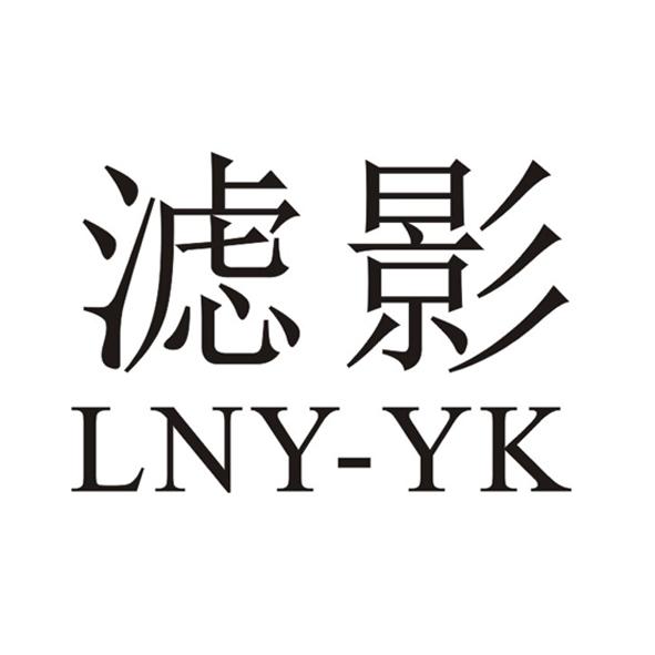 滤影 LNY-YK