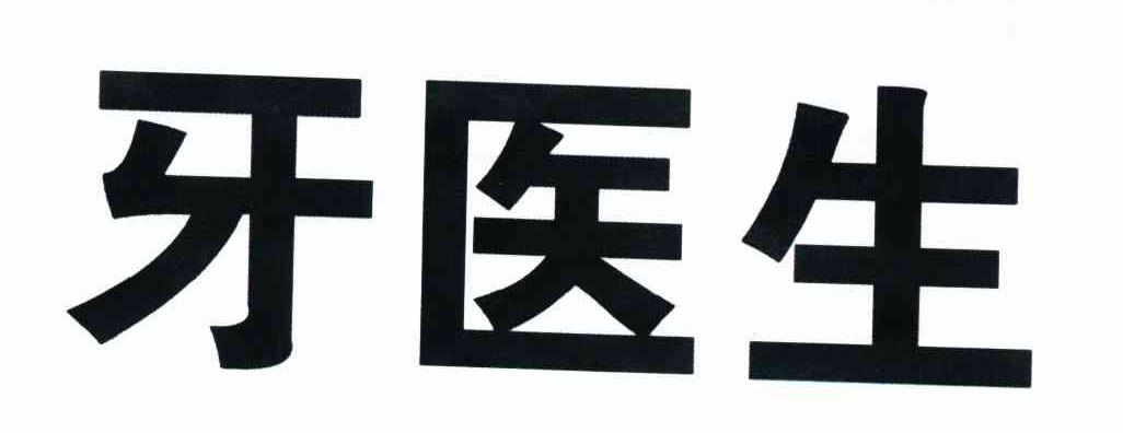牙医生