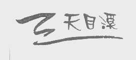 天目溪