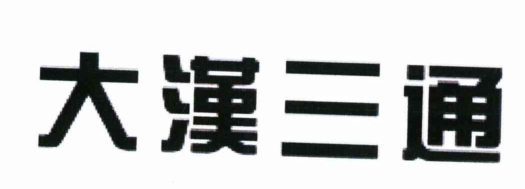 大汉三通