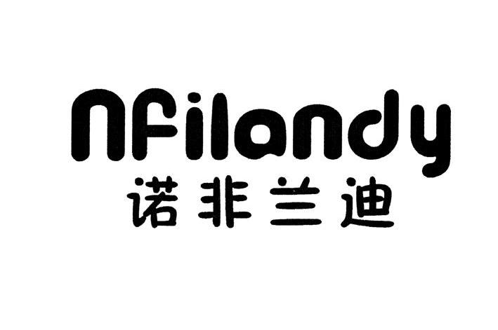 诺非兰迪 NFILANDY