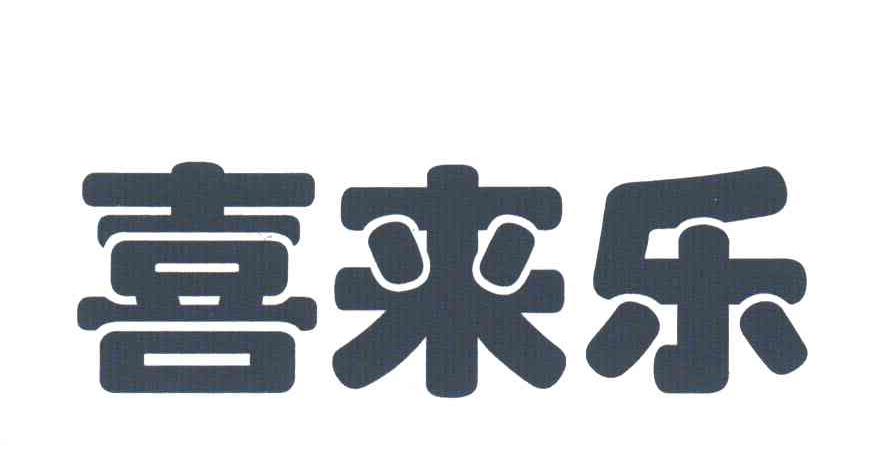喜来乐