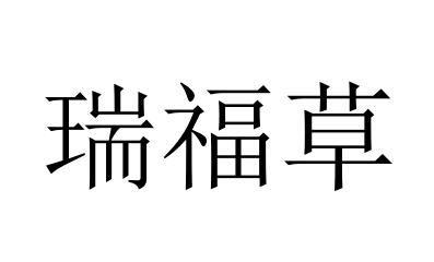 瑞福草