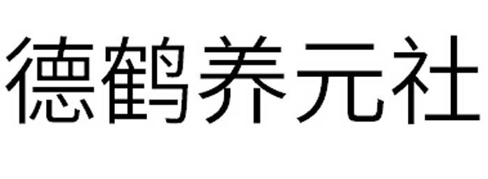 德鹤养元社