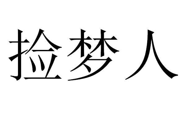 捡梦人